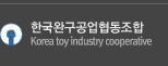 한국완구공업협동조합